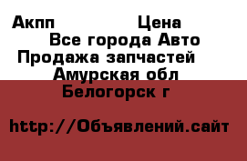 Акпп Acura MDX › Цена ­ 45 000 - Все города Авто » Продажа запчастей   . Амурская обл.,Белогорск г.